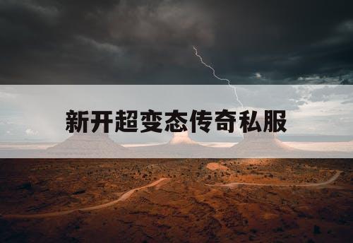 新开超变态传奇私服