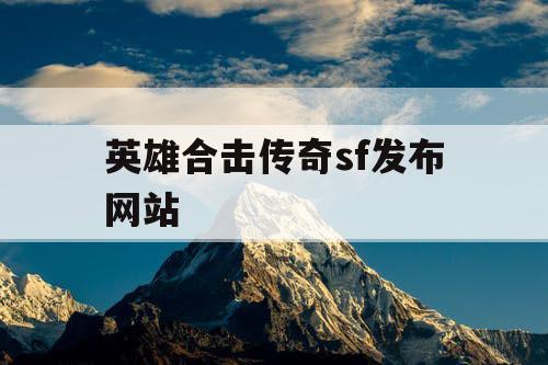 英雄合击传奇sf发布网站