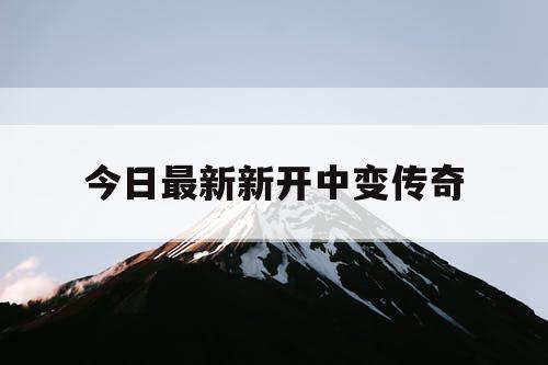 今日最新新开中变传奇