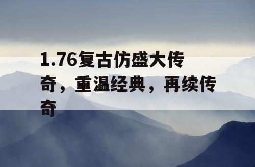 1.76复古仿盛大传奇，重温经典，再续传奇