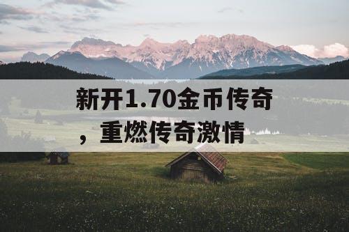 新开1.70金币传奇，重燃传奇激情