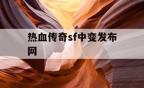 热血传奇sf中变发布网