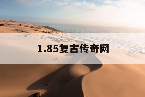 1.85复古传奇网