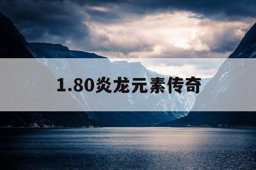1.80炎龙元素传奇
