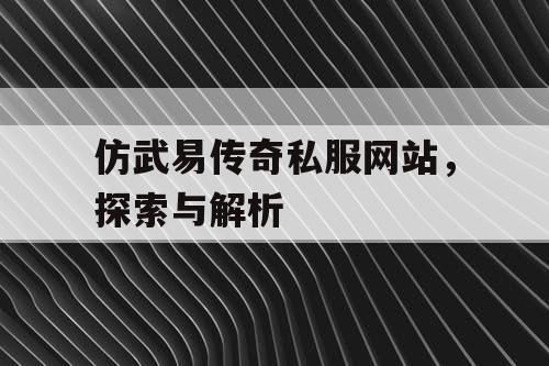 仿武易传奇私服网站，探索与解析