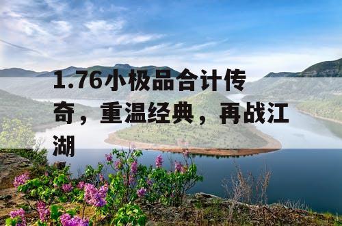 1.76小极品合计传奇，重温经典，再战江湖
