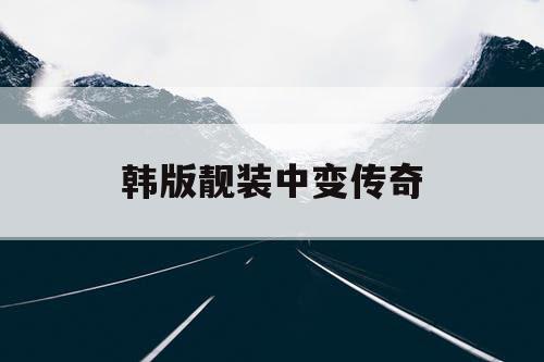 韩版靓装中变传奇