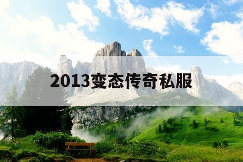 2013变态传奇私服