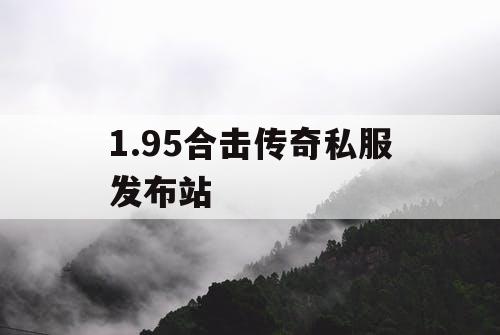1.95合击传奇私服发布站