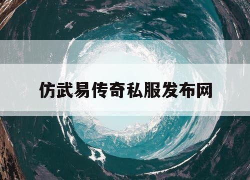 仿武易传奇私服发布网