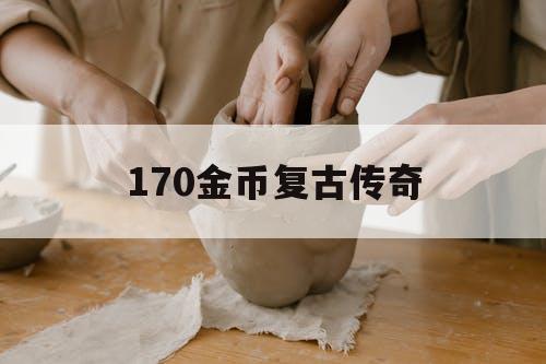 170金币复古传奇
