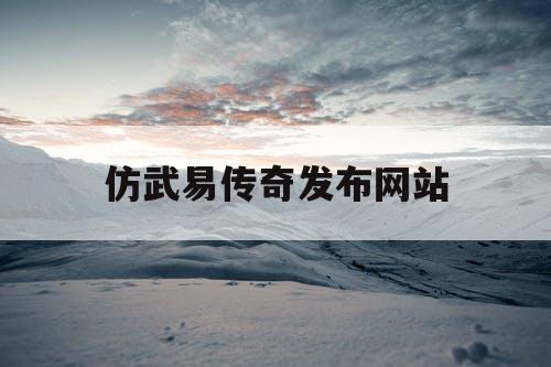 仿武易传奇发布网站