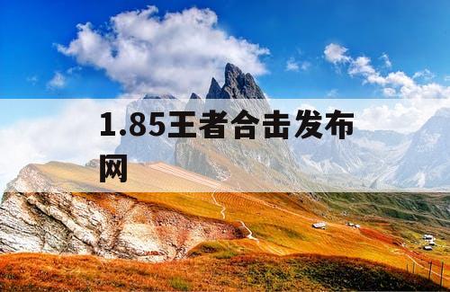 1.85王者合击发布网
