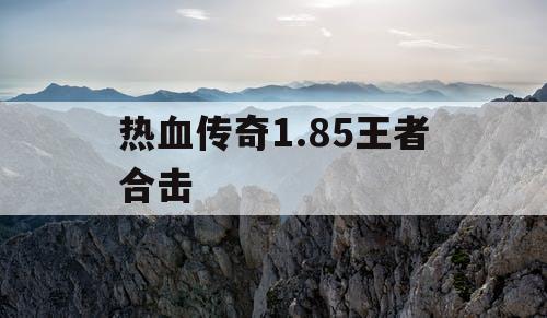 热血传奇1.85王者合击