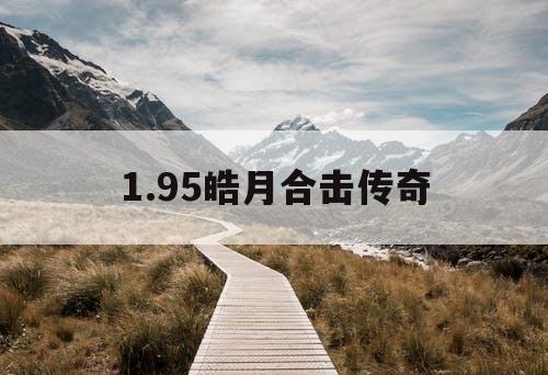1.95皓月合击传奇
