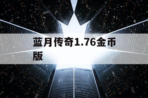 蓝月传奇1.76金币版