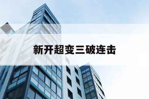 新开超变三破连击