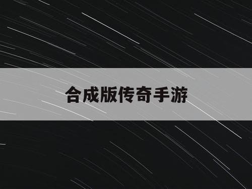合成版传奇手游