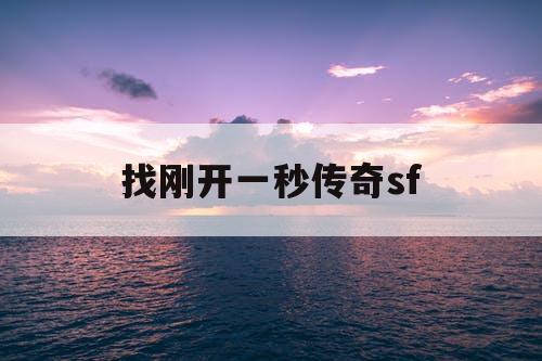 找刚开一秒传奇sf