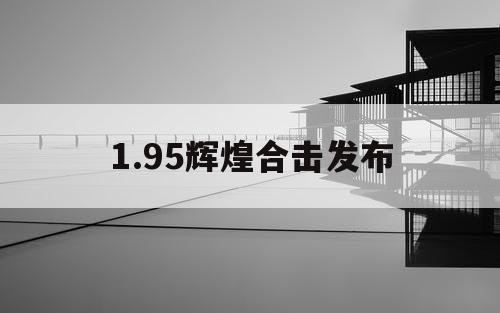 1.95辉煌合击发布