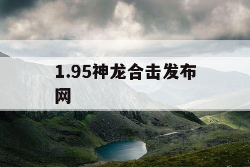 1.95神龙合击发布网