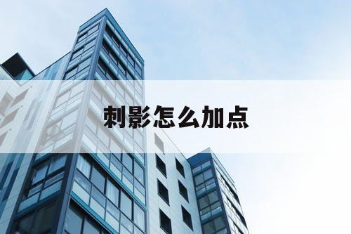 刺影怎么加点