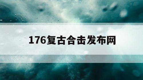 176复古合击发布网
