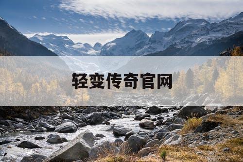 轻变传奇官网