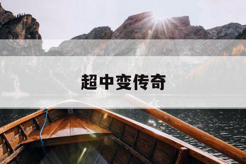 超中变传奇