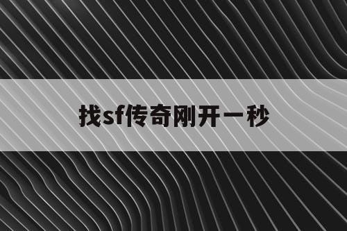 找sf传奇刚开一秒