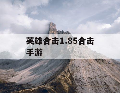 英雄合击1.85合击手游