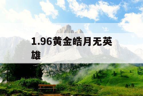1.96黄金皓月无英雄