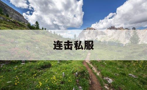 连击私服