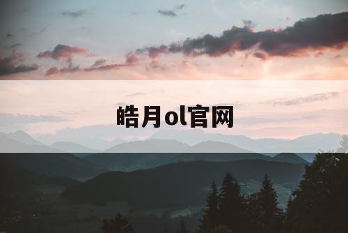 皓月ol官网