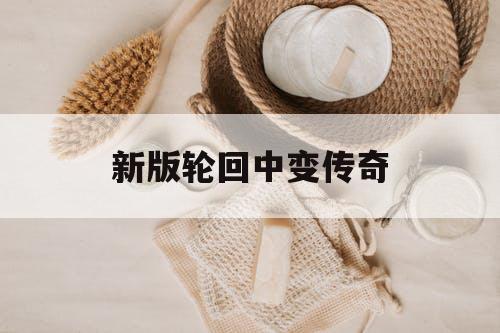 新版轮回中变传奇