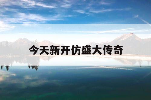 今天新开仿盛大传奇