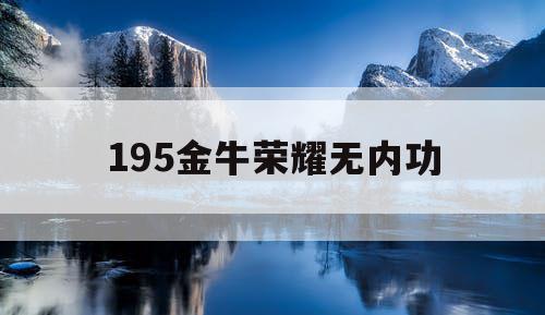195金牛荣耀无内功