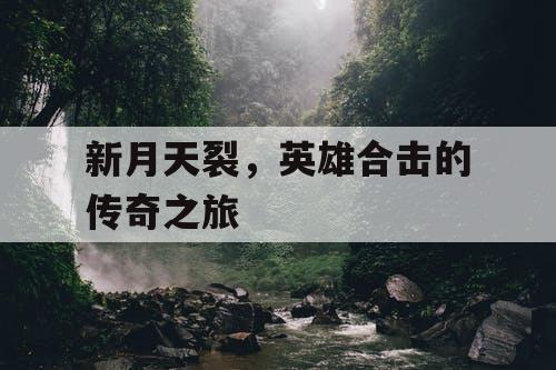 新月天裂，英雄合击的传奇之旅