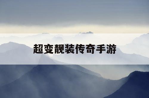 超变靓装传奇手游