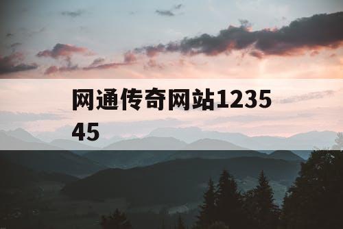 网通传奇网站123545