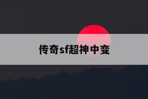 传奇sf超神中变