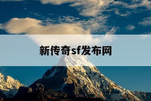 新传奇sf发布网
