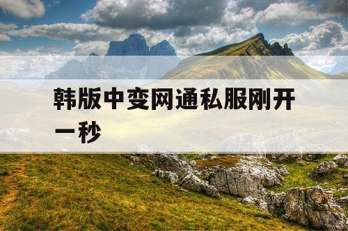 韩版中变网通私服刚开一秒