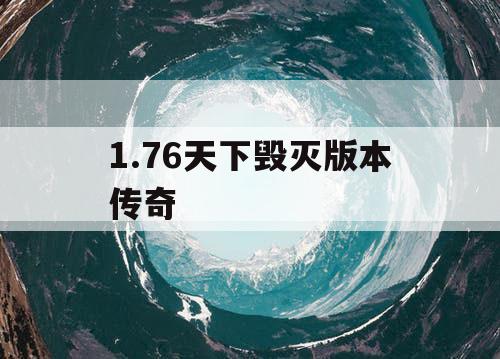 1.76天下毁灭版本传奇