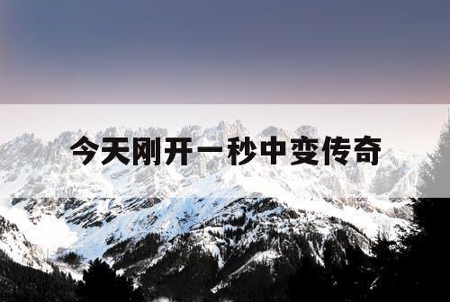 今天刚开一秒中变传奇