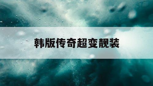 韩版传奇超变靓装