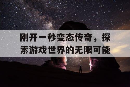 刚开一秒变态传奇，探索游戏世界的无限可能