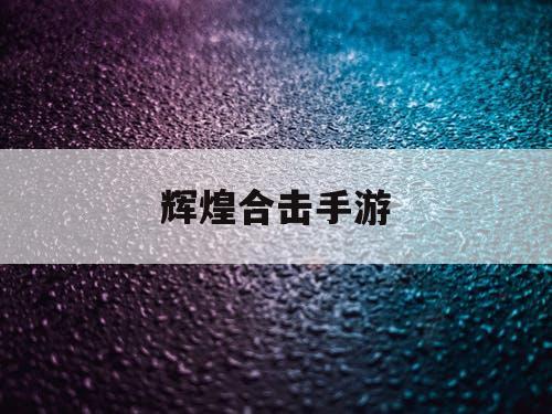 辉煌合击手游