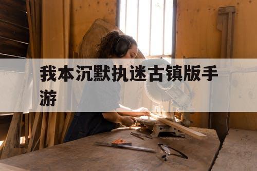 我本沉默执迷古镇版手游