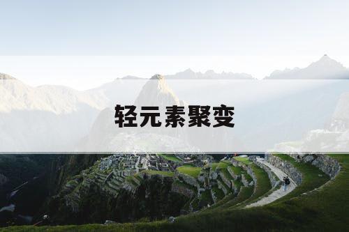 轻元素聚变
